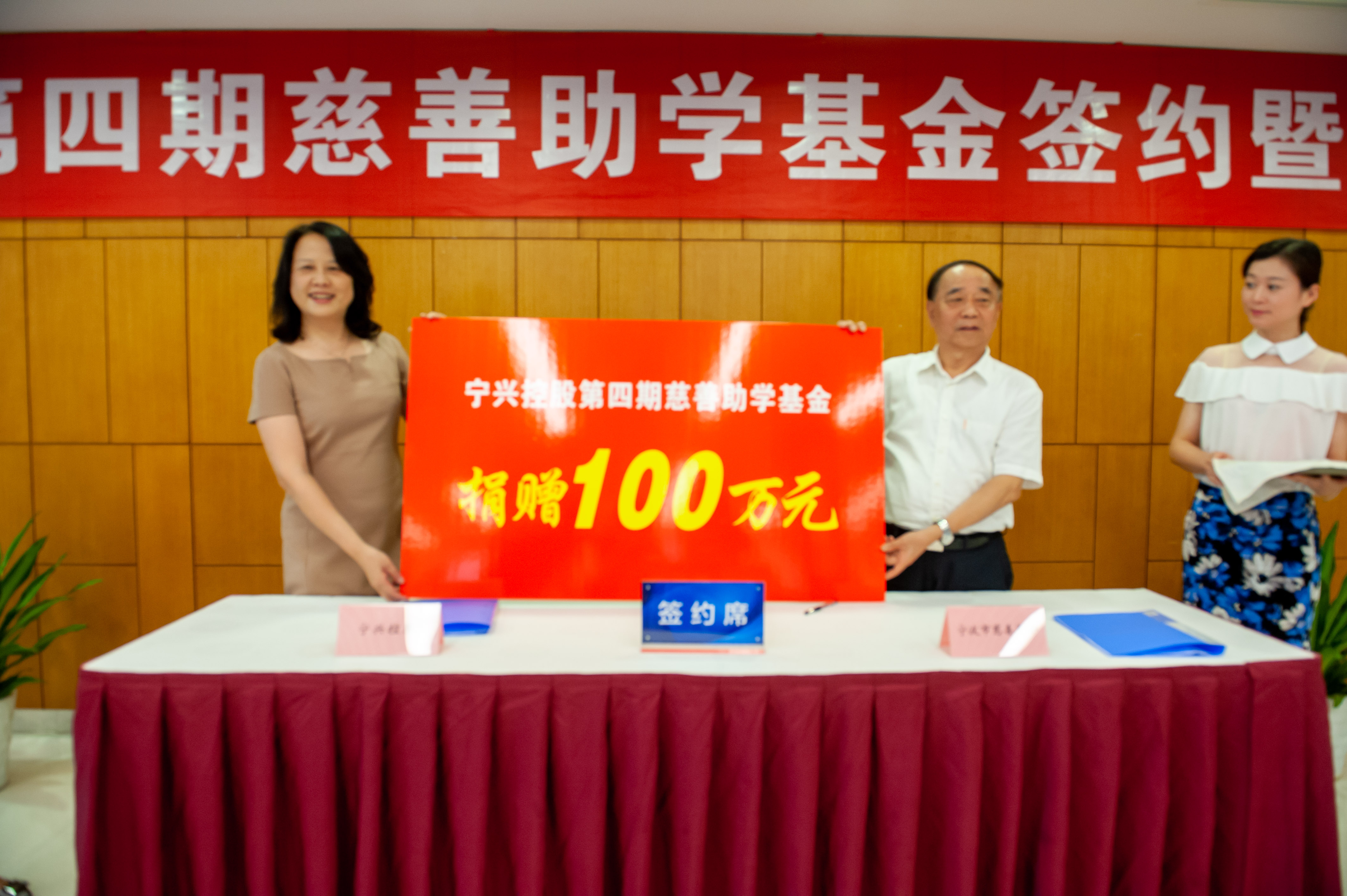 The Signing Ceremony of the Forth Ningshing Educational Charity Fund